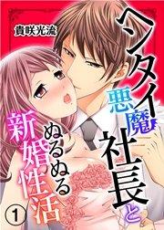 ヘンタイ悪魔社長とぬるぬる新婚性活 1巻