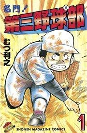 名門!第三野球部(1)