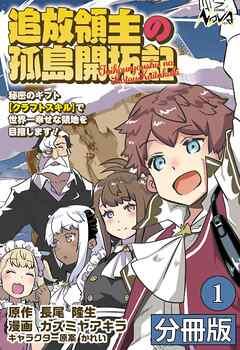追放領主の孤島開拓記~秘密のギフト【クラフトスキル】で世界一幸せな領地を目指します!~【分冊版】 (ノヴァコミックス)