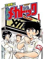 よろしくメカドック 1