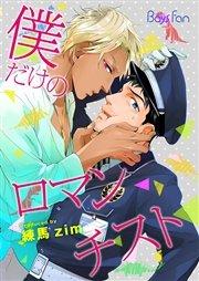 僕だけのロマンチスト 1巻