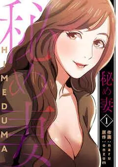 秘め妻【電子単行本版】 [1巻]