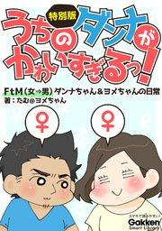 うちのダンナがかわいすぎるっ! 特別版 FtM(女→男)ダンナちゃん&ヨメちゃんの日常