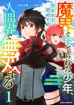 魔界で育てられた少年、生まれて初めての人間界で無双する~魔界の常識で生きてたら、気付けば人類最強になっていた~ [1巻]