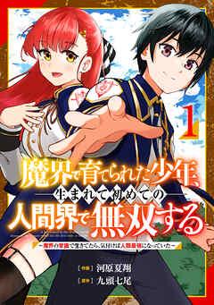 魔界で育てられた少年、生まれて初めての人間界で無双する~魔界の常識で生きてたら、気付けば人類最強になっていた~【分冊版】