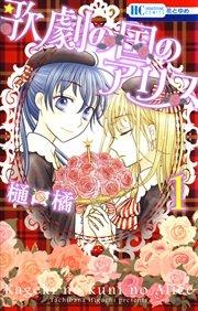 歌劇の国のアリス 1巻