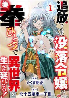 追放された没落令嬢は拳ひとつで異世界を生き延びる! コミック版(分冊版)