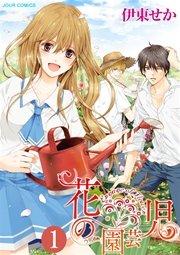 花の園芸児~engage of flower~ 1巻
