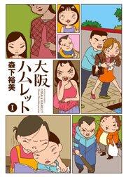 大阪ハムレット 1巻
