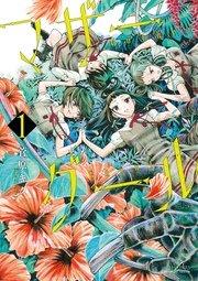 マザーグール(1)【電子限定特典ペーパー付き】
