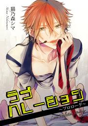 ラブハレーション ~プロローグ~ 【短編】