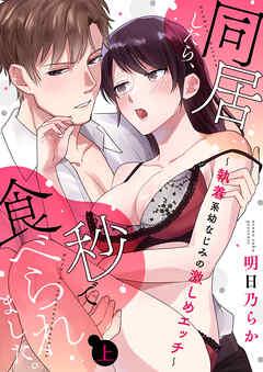 同居したら、秒で食べられました。~執着系幼なじみの激しめエッチ~【電子限定描き下ろし漫画付き】