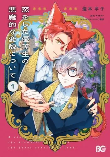 恋をした優等生の悪魔的な変貌について [1巻]