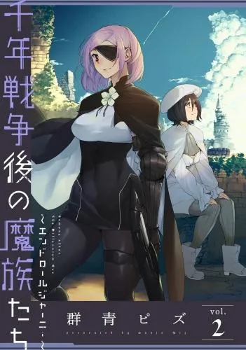 千年戦争後の魔族たち~エンドロールジャーニー~ [2巻]