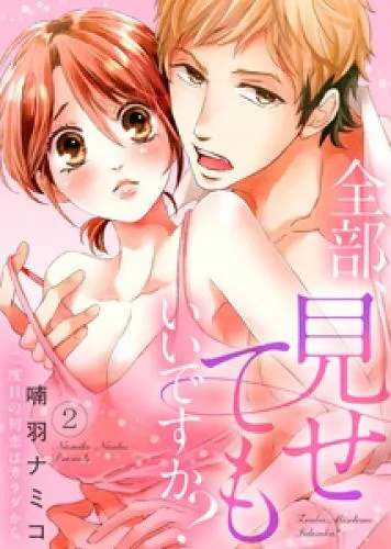 全部、見せてもいいですか?~二度目の初恋はカラダから2 [1巻]