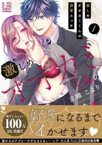 激しめオオカミくんの溺愛エッチ1