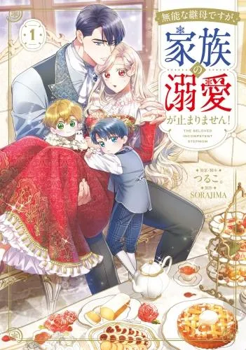 無能な継母ですが、家族の溺愛が止まりません! [1巻]
