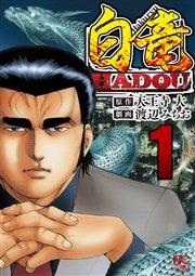 白竜HADOU 1