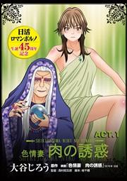 色情妻 肉の誘惑 ACT.1