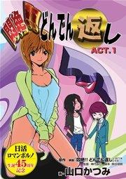 悶絶!!どんでん返し ACT.1