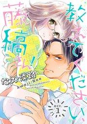 【ラブコフレ】教えてください、藤縞さん! act.1