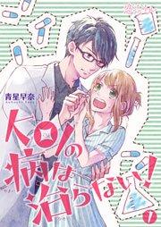 KOIの病は治らない! 1巻