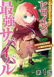 乙女ゲームのヒロインで最強サバイバル@COMIC [1巻]