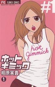ホットギミック 1
