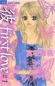 「彼」first love 1