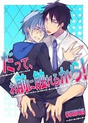 だって、お前に触れるから!(1)