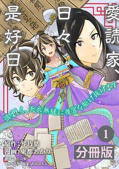 愛読家、日々是好日~慎ましく、天衣無縫に後宮を駆け抜けます~【分冊版】 (ラワーレコミックス)