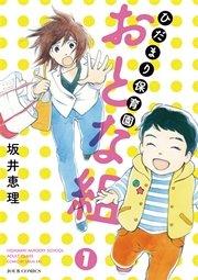 ひだまり保育園 おとな組 1巻
