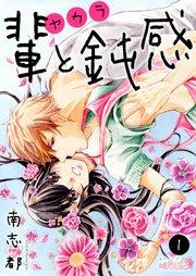 輩(ヤカラ)と鈍感 1巻