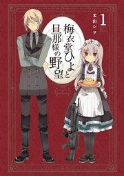 梅衣堂ひよと旦那様の野望 1巻