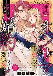 拝啓 オジサマ王弟殿下、一夜限りのはずが婚約の申し込みは想定外です! [1巻]