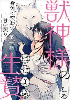 獣神様の生贄 身体で交わす甘い契り(分冊版) [1巻]