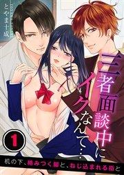 三者面談中にイクなんて…机の下、絡みつく脚と、ねじ込まれる指と(1)