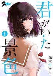 君がいた景色 1巻