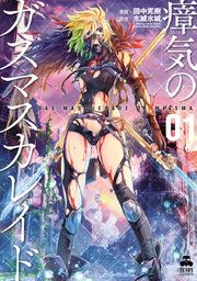 瘴気のガスマスカレイド 1