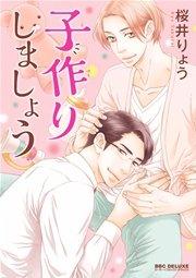 子作りしましょう