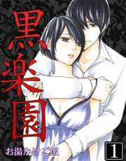 黒楽園 1巻