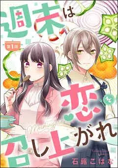 週末は恋を召し上がれ(分冊版) [1巻]
