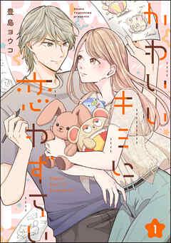 かわいいキミに恋わずらい(分冊版) [1巻]
