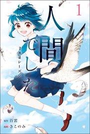 人間でした 2ndシーズン(1)