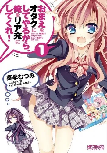 おまえをオタクにしてやるから、俺をリア充にしてくれ! [1巻]