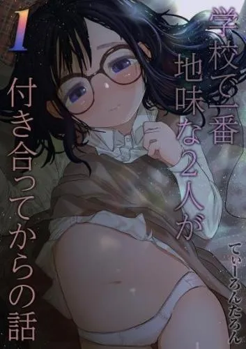 学校で一番地味な2人が付き合ってからの話 [1巻]