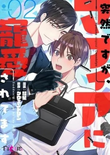 突然ですが、マフィアに寵愛されてます
