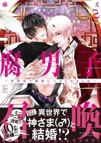 腐男子召喚~異世界で神獣にハメられました~ [2巻]