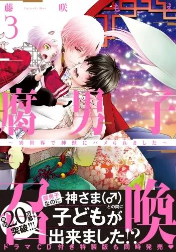 腐男子召喚~異世界で神獣にハメられました~ [3巻]