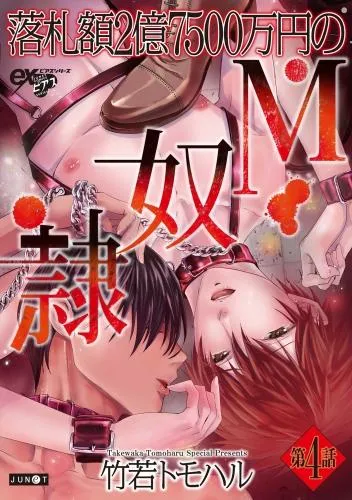 落札額2億7500万円のM奴隷 [4巻]